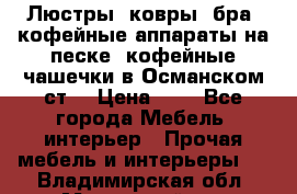 Люстры, ковры, бра, кофейные аппараты на песке, кофейные чашечки в Османском ст. › Цена ­ 0 - Все города Мебель, интерьер » Прочая мебель и интерьеры   . Владимирская обл.,Муромский р-н